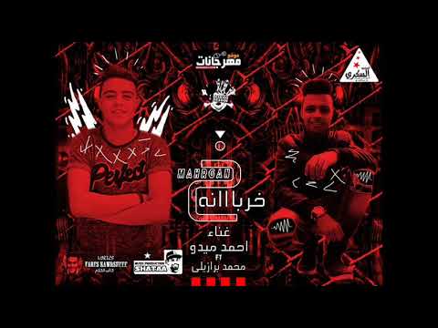 مهرجان خربانة احمد ميدو و محمد برازيلى توزيع شطه ريمكس 2019