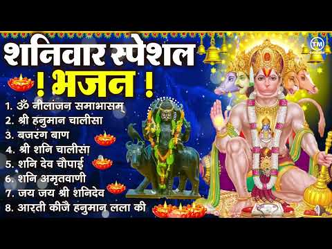 शनिवार भक्ति भजन : ॐ निलांजन समाभासं, श्री हनुमान चालीसा, शनिदेव कथा, शनि चालीसा, शनि हनुमान आरती