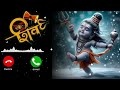 bhole ki ringtone | bholenath ringtone | sawan special ringtone | har har mahadev ringtone | sambhu