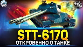видео: Обзор STT-617Q - Лютая ИМБА на ХАЛЯВУ ✅ Мир Танков картинка: Обзор STT-617Q - Лютая ИМБА на ХАЛЯВУ ✅ Мир Танков