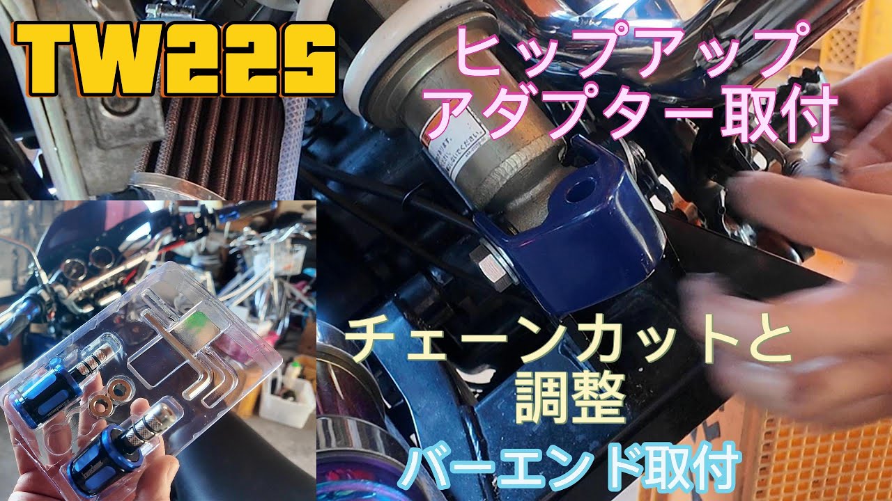 （TW225）リアサスヒップアップアダプター取付、バーエンド装着、チェーンカット調整