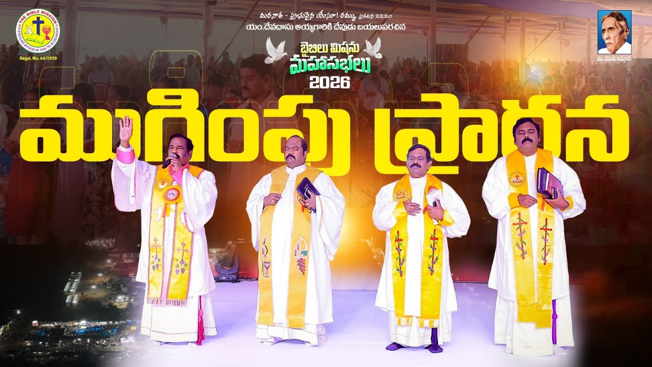 బైబిలు మిషను మహాసభలు || ముగింపు ప్రార్ధన | Rev Dr P Sajeeva Rao | Nachugunta | #biblemission | #2026