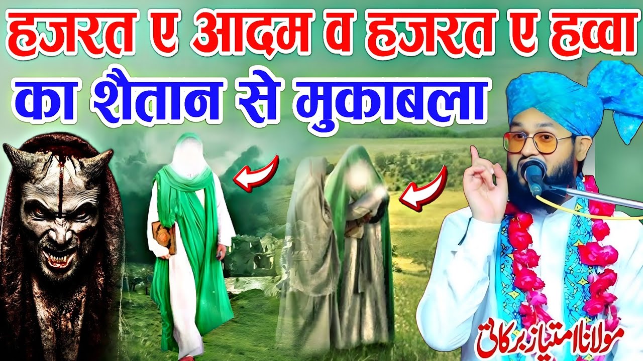 हजरत ए आदम व हजरत ए हव्वा का शैतान से मुकाबला || Maulana Imtiyaz Barkati || Hazrat E Adam Ka Waqia |