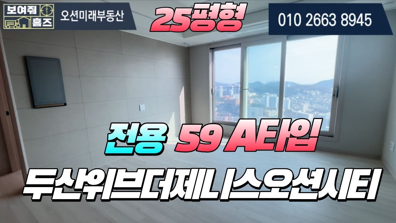 두산위브더제니스오션시티 전용59A타입 판상형 25평형 내부구조 공개 l 매물문의 및 상담환영