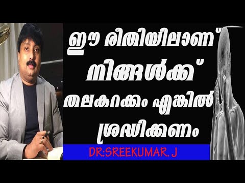 ഈ രീതിയിലാണ് നിങ്ങൾക്ക് തലകറക്കം എങ്കിൽ സൂക്ഷിക്കണം {DR.sreekumar.j} {9544952422}