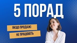 5 порад, які допоможуть перезапустити ваші продажі