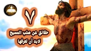 أقوي 7 حقائق عن صلب المسيح لابد أن تعرفها