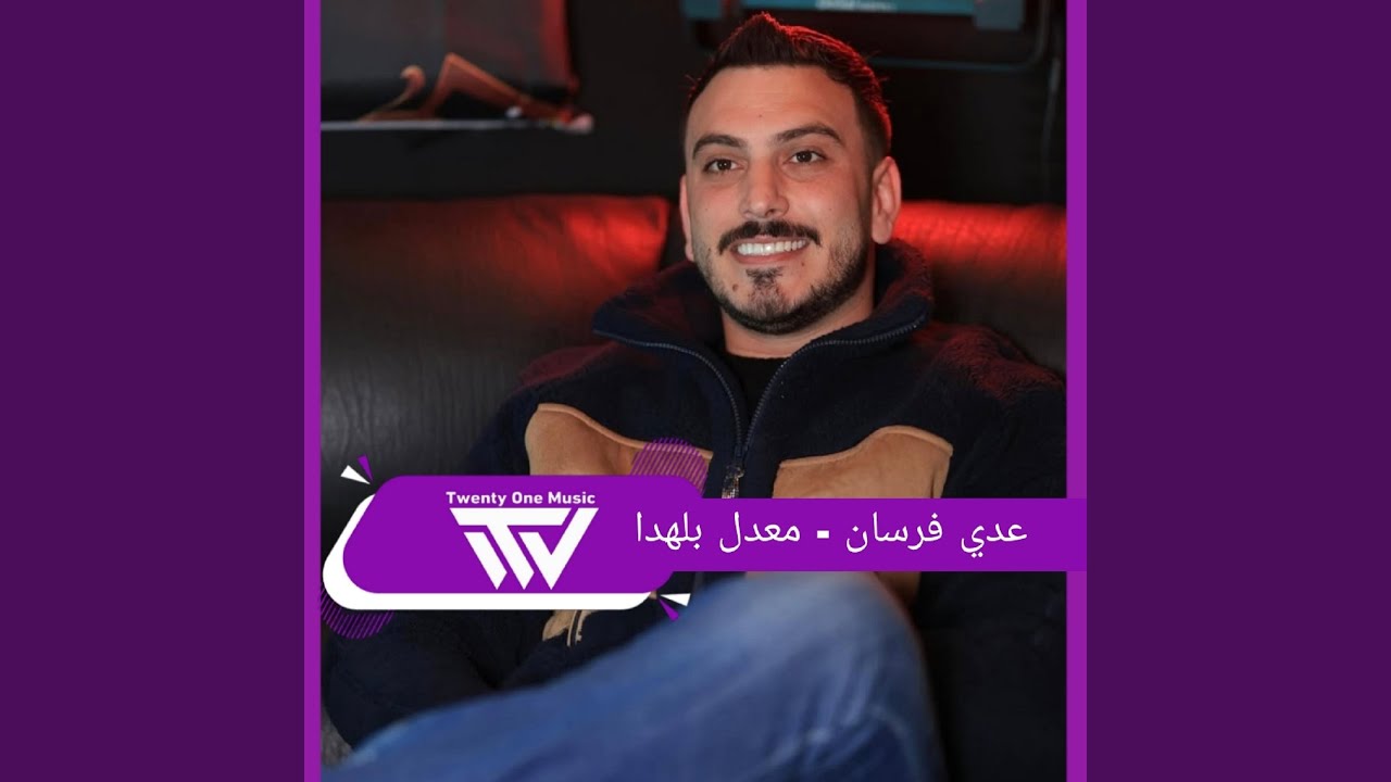 انا معدل بالهده ومثل الطلقة