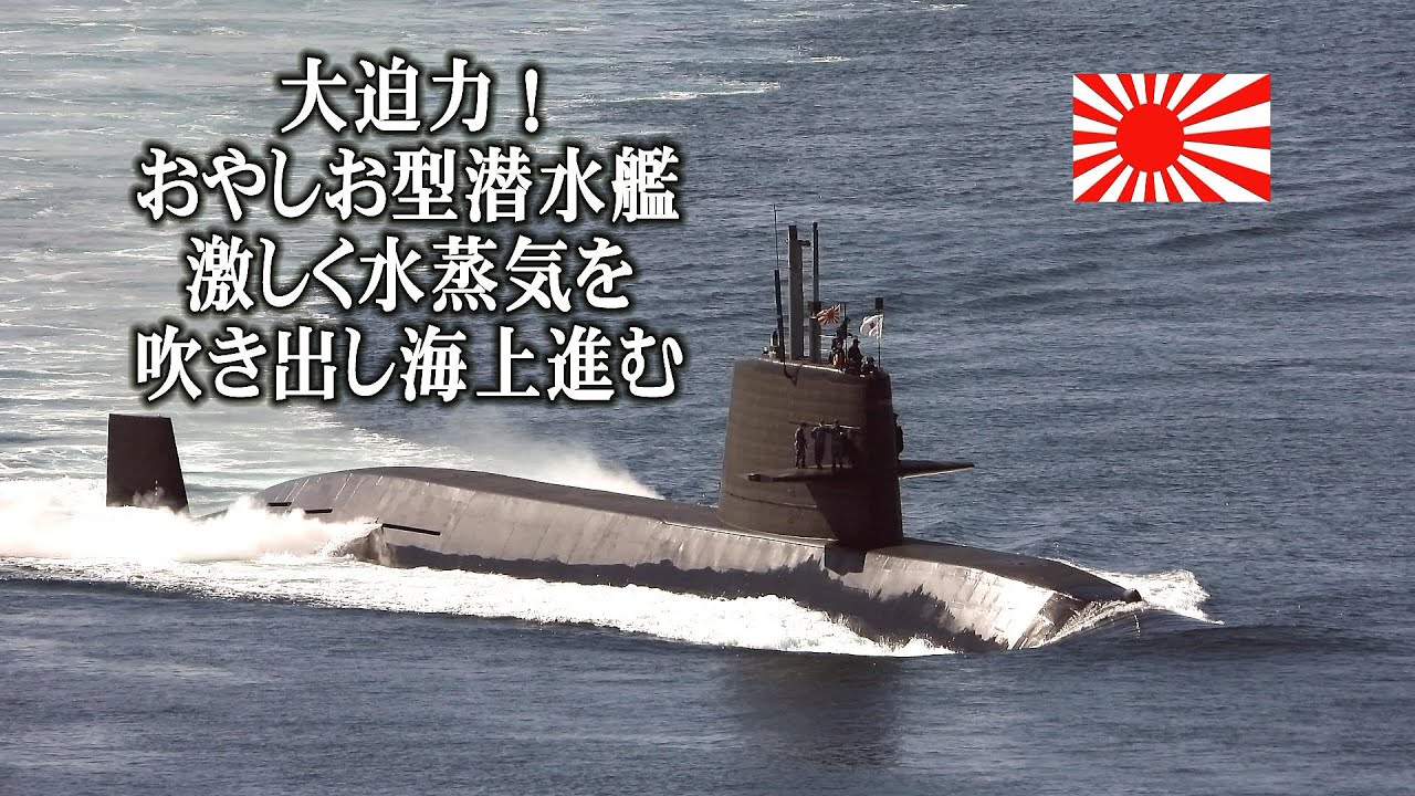 大迫力！おやしお型潜水艦激しく水蒸気を吹き出し海上を進む - YouTube