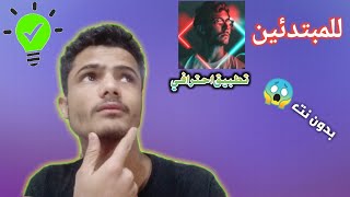 أفضل تطبيق تعديل الصور بسهولة الاندرويد