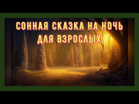 Сонная Сказка На Ночь Для ВзрослыхИстория От Кэтрин Николай. Асмр Погрузит Вас В Сон