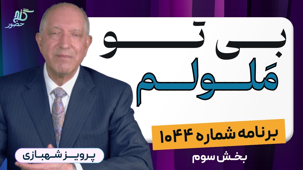 بخش سوم، برنامه ۱۰۴۴ گنج حضور |Part 3, Program 1044 Ganje Hozour, Parviz Shahbazi
