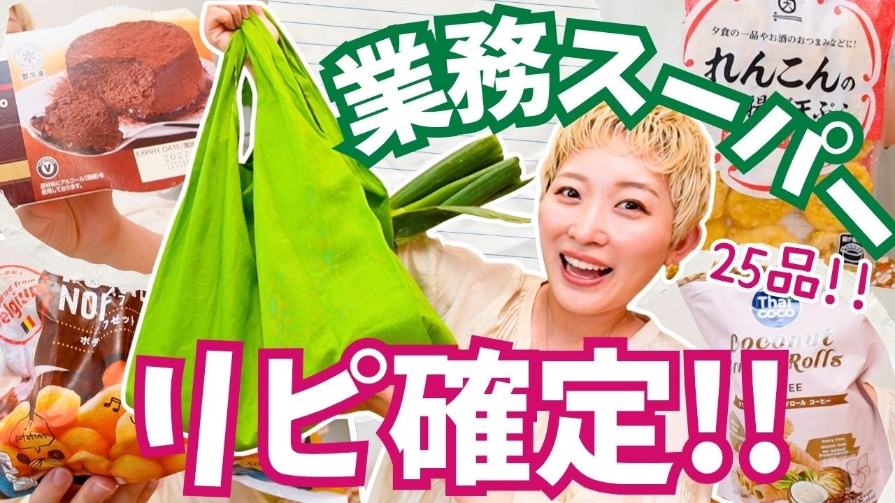 業スー行ったらこれ買って!55円で買える神商品&リピ確定スイーツ✨【大量購入品紹介】
