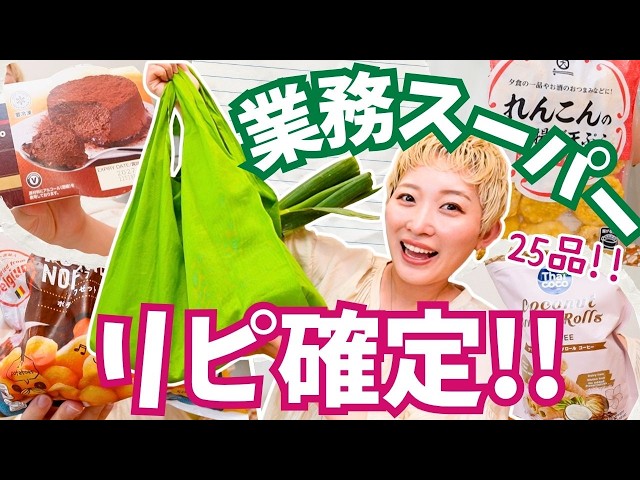 業スー行ったらこれ買って！55円で買える神商品&リピ確定スイーツ✨【大量購入品紹介】