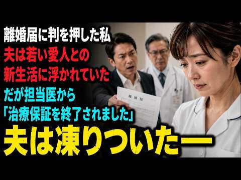 離婚届に判を押した私――夫は若い愛人との新生活に浮かれていた。だが担当医から「奥様は治療保証を終了されました」と告げられた瞬間、夫は凍りついた――