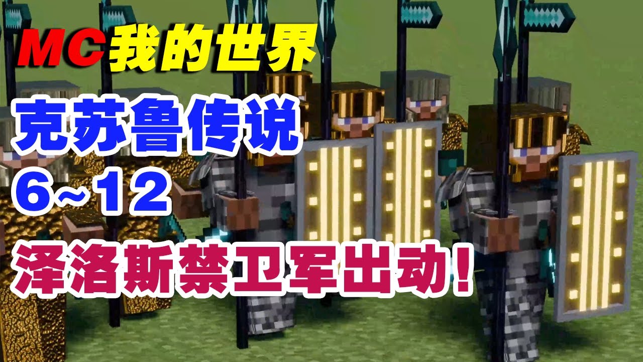 合集：我的世界克苏鲁系列，6~12集一口气看完！泽洛斯禁卫军出动！【这名玩家】#mc #我的世界 #minecraft