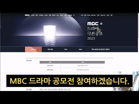MBC 드라마 공모전 참여하겠습니다.