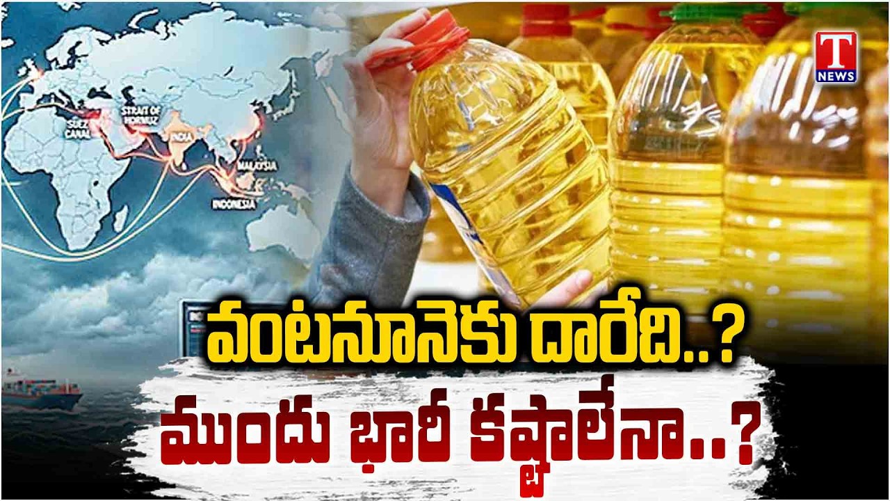 వంటనూనె కష్టాలు తప్పవా..?.. Middle East War Impact: Cooking Oil Crisis Hits India! | T News