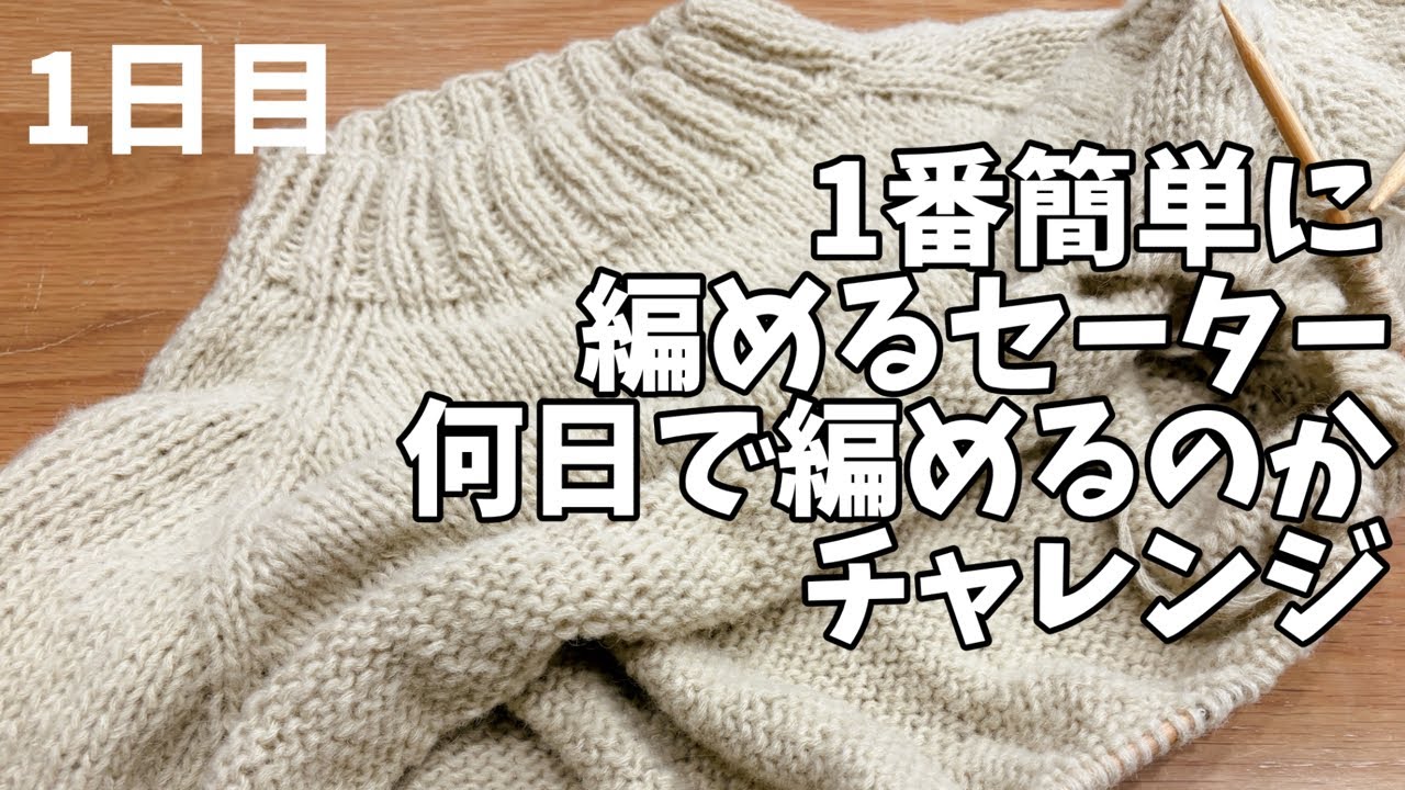 編み物🧶トップダウンの簡単セーター編みチャレンジ☺️トップダウンセーターの編み方解説📚#編み物 #手編み #セーター #編み方 