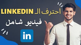 احترف لينكد ان في ساعة |  LinkedIn فيديو شامل | أسرار وخفايا Linked in