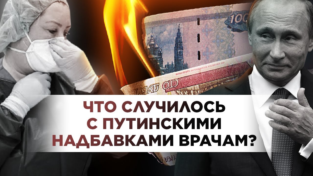 27 РУБЛЕЙ ВМЕСТО 50 000. Почему врачи не получают обещанные путинские ...