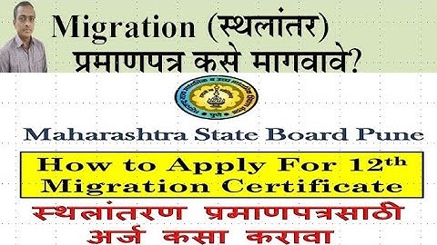 Migration Certificate (स्थलांतर प्रमाणपत्र)कसे मागवावे?