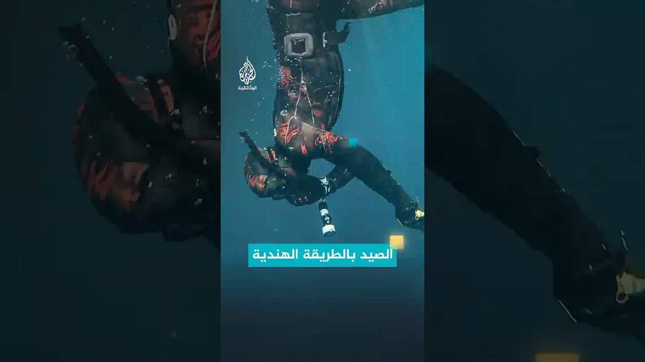 قوة تيارات المحيط تعني الصيد بالطريقة الهندية