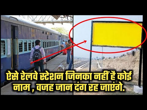 ऐसे-रेलवे-स्टेशन-जिनका-नहीं-है-कोई-नाम-,-most-amazing-railways-stations-without-name.-indian-railway