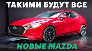 НОВАЯ Mazda 3 2019: первые впечатления / Обзор Мазда 3 нового поколения