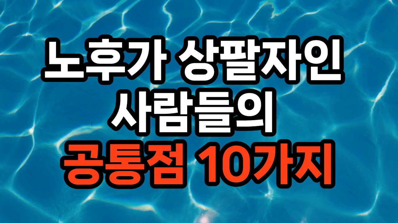 같은 노후인데 왜 어떤 사람만 편할까? 상팔자 노후의 비밀 10가지