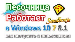 Песочница Sandboxie скачать, установить и как пользоваться? screenshot 4