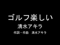ゴルフ楽しい歌詞付き アキラVer.