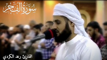 سورة الفجر كاملة - تلاوة تدبرية خاشعة تفوق الوصف - القارئ رعد الكردي
