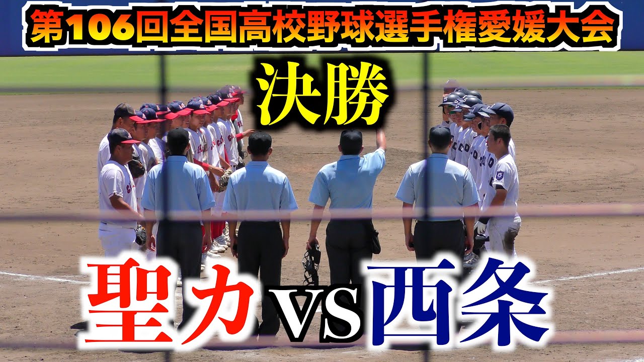 西条に競り勝ち聖カタリナ学園が夏の甲子園初出場！聖カタリナvs西条　　 【第106回全国高校野球選手権愛媛大会　決勝】