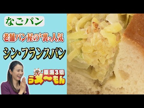 ぶっちゃけ改良したかった　老舗パン屋の裏人気「シン・フランスパン」【アップ！特集】