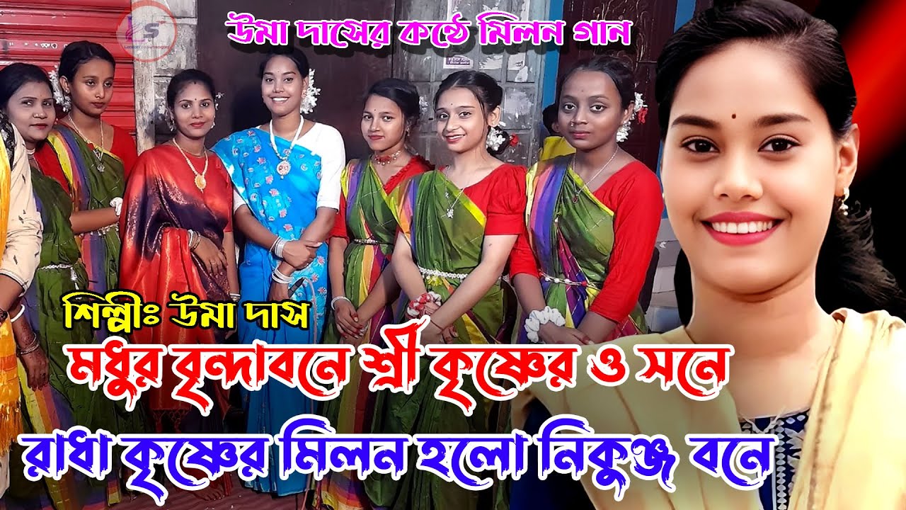 মধুর বৃন্দাবনে শ্রীকৃষ্ণের সনে,রাধা কৃষ্ণের মিলন হইলো নিকুঞ্জবনে\Modhur Brindabone\ Uma Dash\উমা দাস