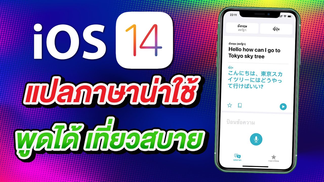 แปล ภาษา ไอ โฟน 2022 New iOS 14 แปลภาษาสุดง่ายด้วย Translate ไม่มีเน็ตก็แปลได้ | สอนใช้ iOS 14 ง่ายนิดเดียว