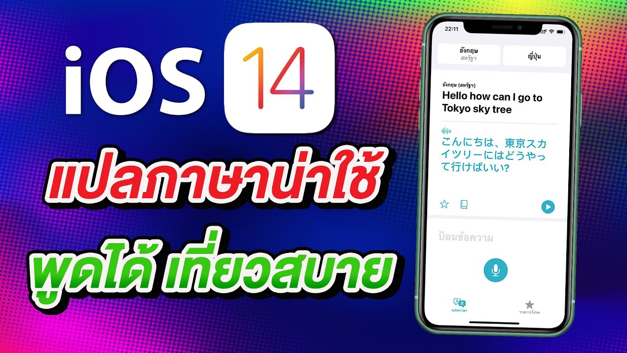 app แปล ภาษา iphone  2022 Update  iOS 14 แปลภาษาสุดง่ายด้วย Translate ไม่มีเน็ตก็แปลได้ | สอนใช้ iOS 14 ง่ายนิดเดียว