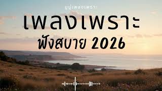 Download Lagu รวมเพลงเพราะๆ ฟังสบายๆ ฟังทำงาน ร้านกาแฟ 2025 EP.631 #เพลงใหม่ล่าสุด  #เพลงฮิต #เพลงไทย #รวมเพลง MP3
