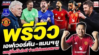 Download Lagu แมนยู Corner : พรีวิว เอฟเวอร์ตัน - แมนฯยู ผลคู่อื่นเป็นใจผีข่าวดีก่อนลงสนาม MP3