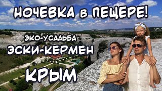 Крым / Ночевка в пещере / Видеообзоры Отель Эко клуб Гостиница Дом отдыха Эски-Кермен / Эко-усадьба
