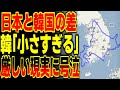日本と隣国の差に驚きを隠せないk国人「そんな…嘘だろ！？」厳しい現実に号泣する姿が…【海外の反応】