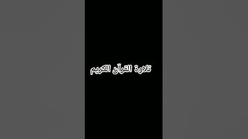 #quran #اكسبلور #الرحمن #foryou #القرآن_الكريم #المصحف #لايك #ترند #تلاوة_خاشعة