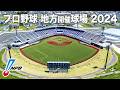 プロ野球2024 地方開催球場を全て紹介 / Japan Professional Baseball 2024 | Local Stadiums Across Japan
