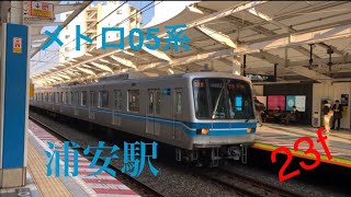 【05系】東京メトロ東西線05系23f到着