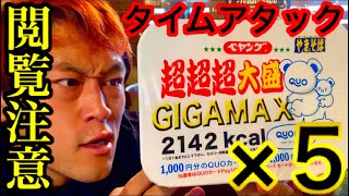 【⚠️閲覧注意】ペヤング超超超大盛りGIGAMAX（×5）タイムアタック‼️【マックス鈴木】【大食い】【早食い】