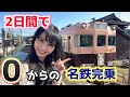 名鉄を味わい尽くす！2日間フリーパスで…名鉄完乗に挑戦‼️【2日目】
