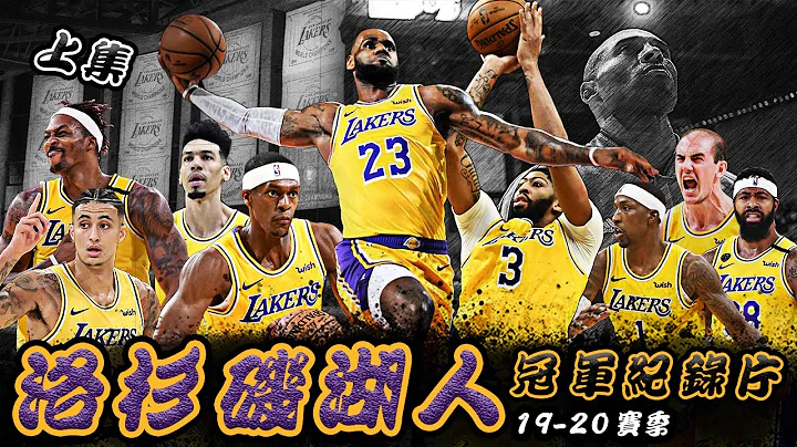 【冠軍之路】十年磨劍，紫金再臨！洛杉磯湖人2020冠軍紀錄片（上）🏀俯駱 - 天天要聞