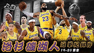 【冠軍之路】十年磨劍，紫金再臨！洛杉磯湖人2020冠軍紀錄片（上）🏀俯駱