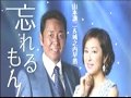 忘れるもんか「山本譲二&城之内早苗」cover